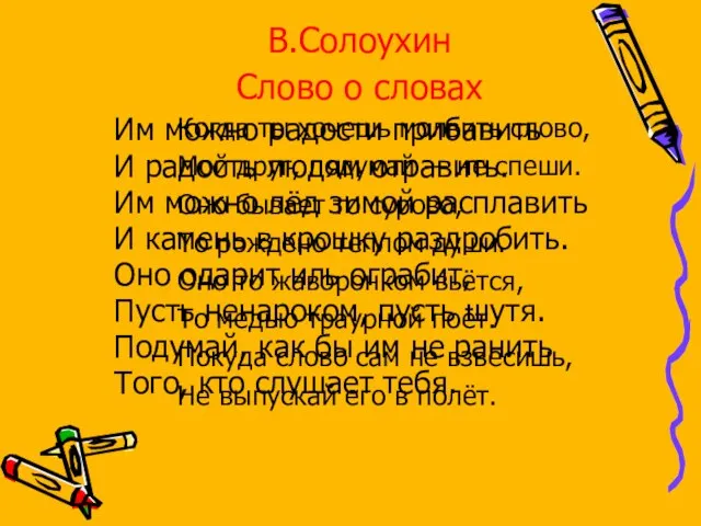 В.Солоухин Слово о словах Когда ты хочешь молвить слово, Мой друг, подумай