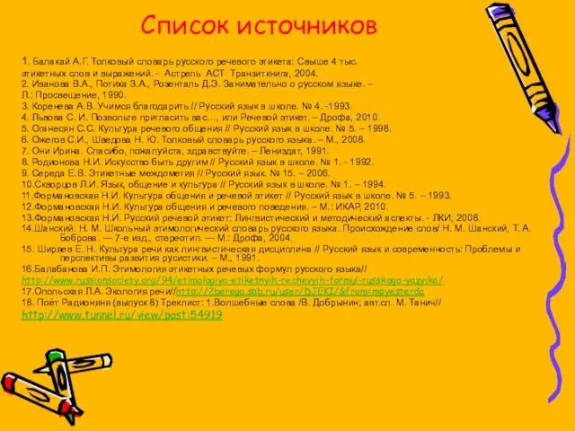 Список источников 1. Балакай А.Г. Толковый словарь русского речевого этикета: Свыше 4