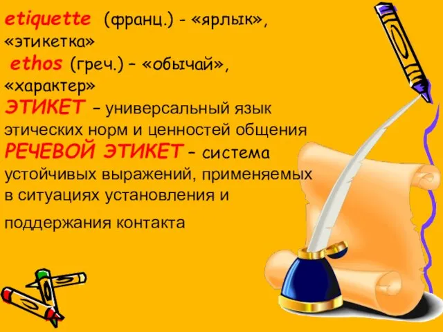 etiquette (франц.) - «ярлык», «этикетка» ethos (греч.) – «обычай», «характер» ЭТИКЕТ –