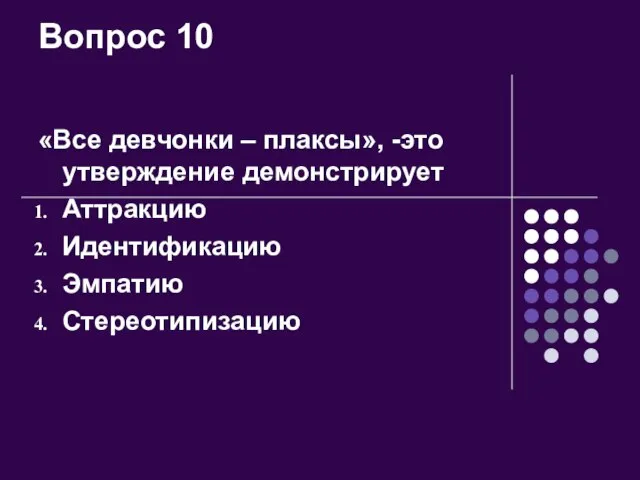 Вопрос 10 «Все девчонки – плаксы», -это утверждение демонстрирует Аттракцию Идентификацию Эмпатию Стереотипизацию