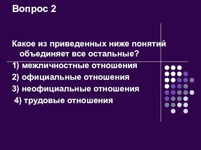 Вопрос 2 Какое из приведенных ниже понятий объединяет все остальные? 1) межличностные