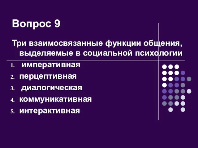 Вопрос 9 Три взаимосвязанные функции общения, выделяемые в социальной психологии императивная перцептивная диалогическая коммуникативная интерактивная