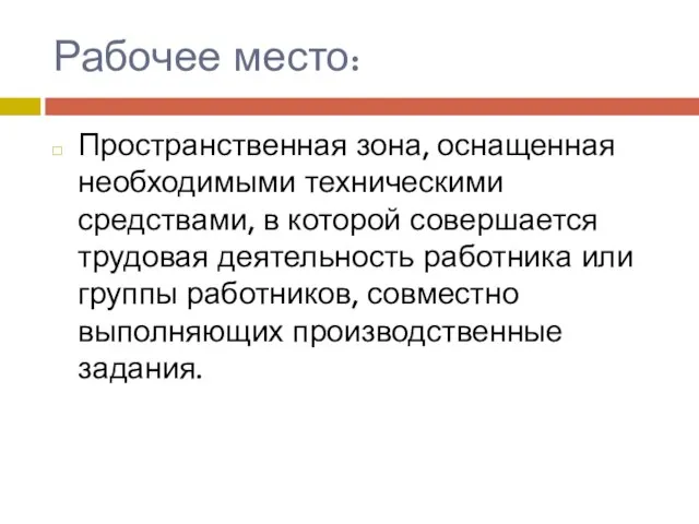 Рабочее место: Пространственная зона, оснащенная необходимыми техническими средствами, в которой совершается трудовая