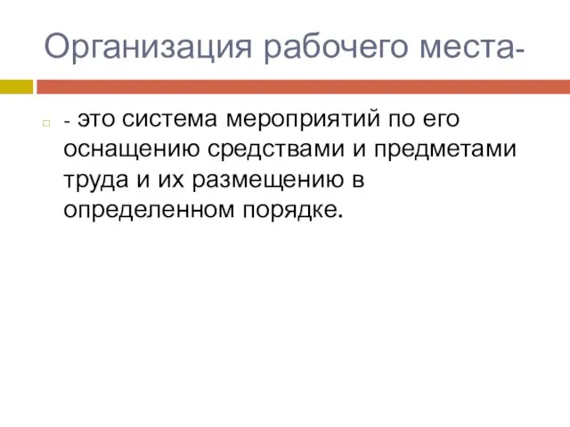 Организация рабочего места- - это система мероприятий по его оснащению средствами и