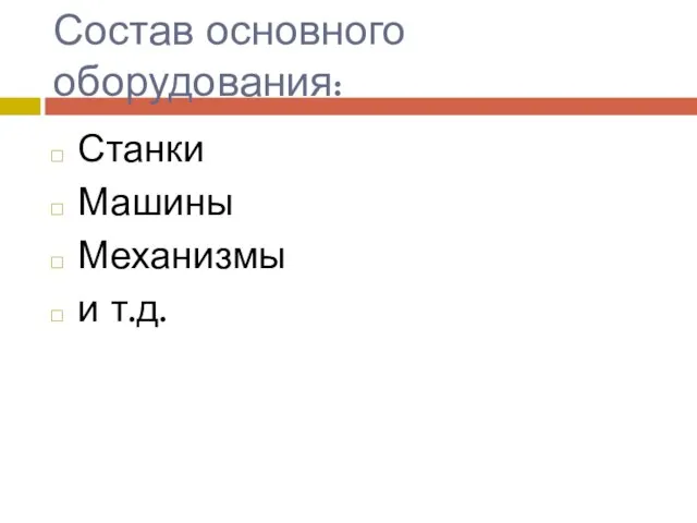 Состав основного оборудования: Станки Машины Механизмы и т.д.