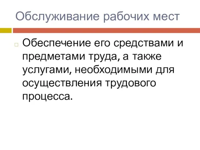 Обслуживание рабочих мест Обеспечение его средствами и предметами труда, а также услугами,