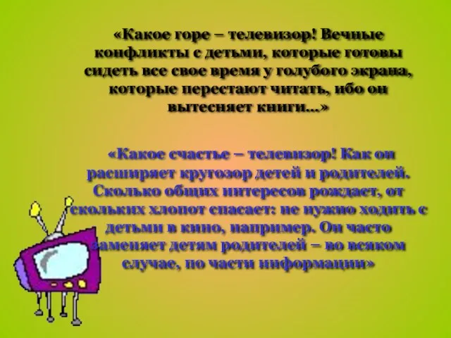 «Какое горе – телевизор! Вечные конфликты с детьми, которые готовы сидеть все