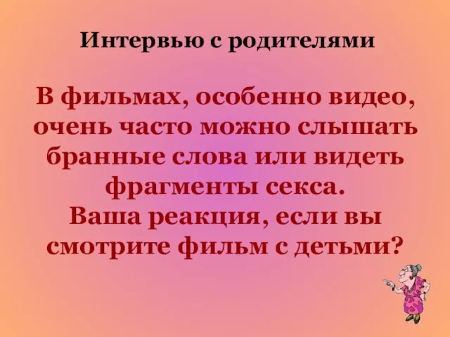 В фильмах, особенно видео, очень часто можно слышать бранные слова или видеть