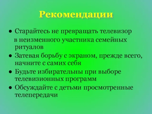 Рекомендации Старайтесь не превращать телевизор в неизменного участника семейных ритуалов Затевая борьбу