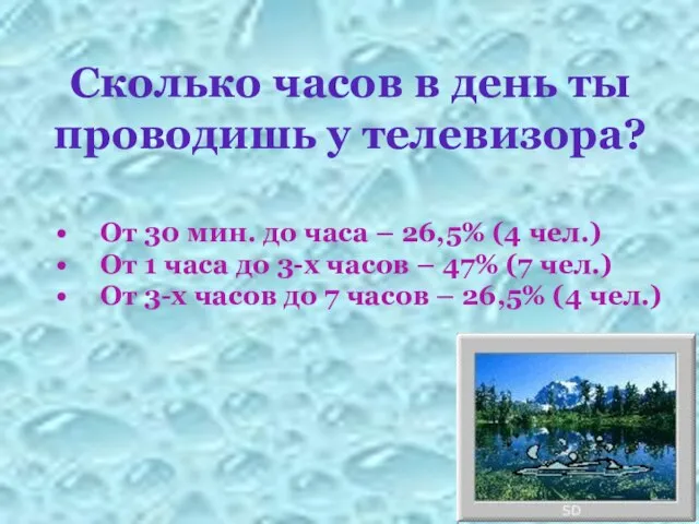 Сколько часов в день ты проводишь у телевизора? От 30 мин. до