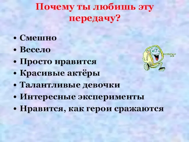 Почему ты любишь эту передачу? Смешно Весело Просто нравится Красивые актёры Талантливые