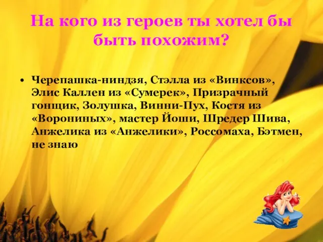 На кого из героев ты хотел бы быть похожим? Черепашка-ниндзя, Стэлла из