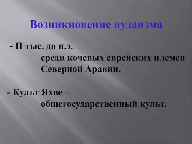 Возникновение иудаизма - II тыс. до н.э. среди кочевых еврейских племен Северной