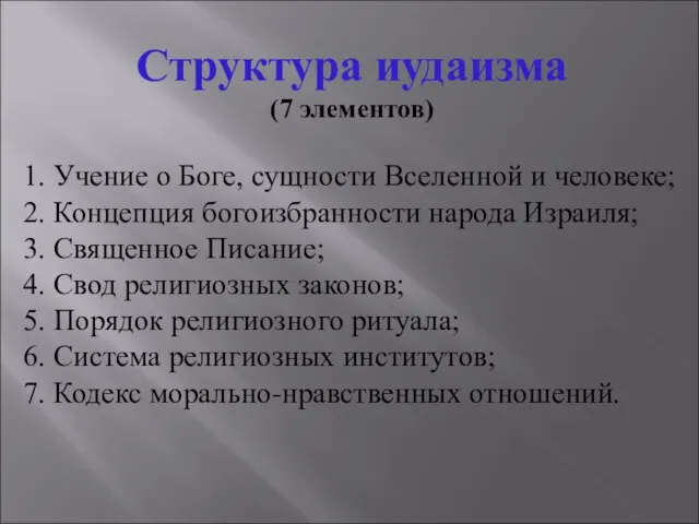 Структура иудаизма (7 элементов) 1. Учение о Боге, сущности Вселенной и человеке;