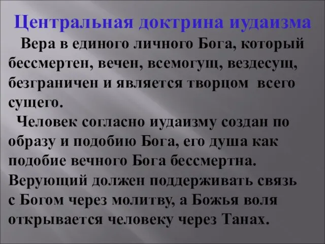 Центральная доктрина иудаизма Вера в единого личного Бога, который бессмертен, вечен, всемогущ,