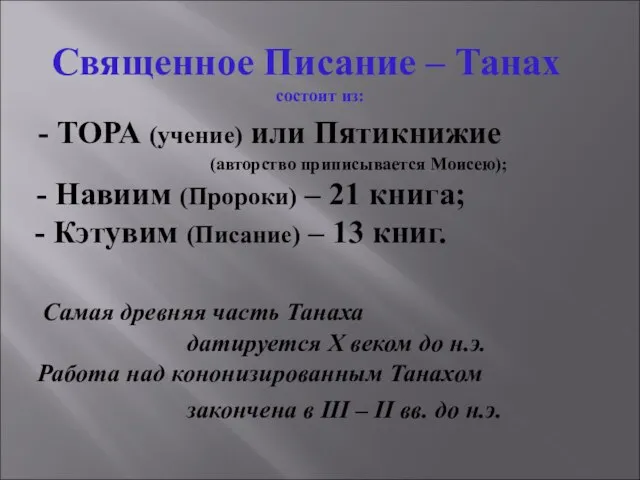 Священное Писание – Танах состоит из: - ТОРА (учение) или Пятикнижие (авторство