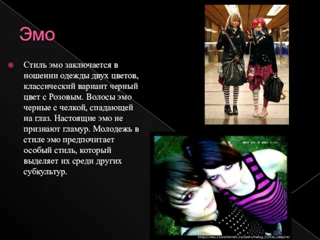 Эмо Стиль эмо заключается в ношении одежды двух цветов, классический вариант черный