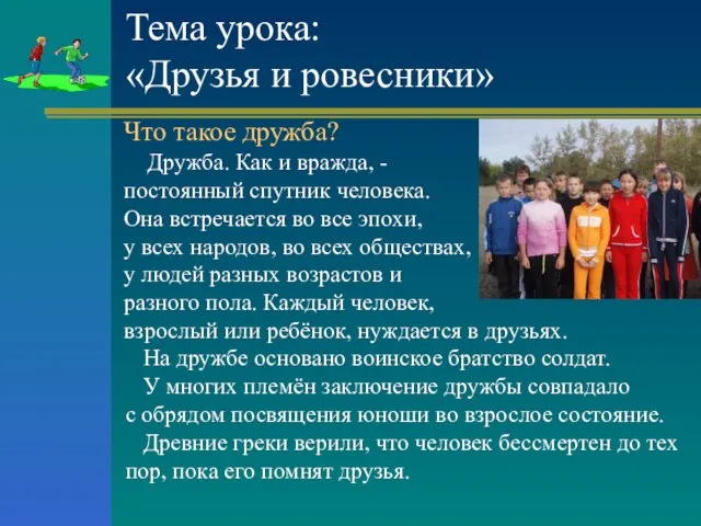 Тема урока: «Друзья и ровесники» Что такое дружба? Дружба. Как и вражда,