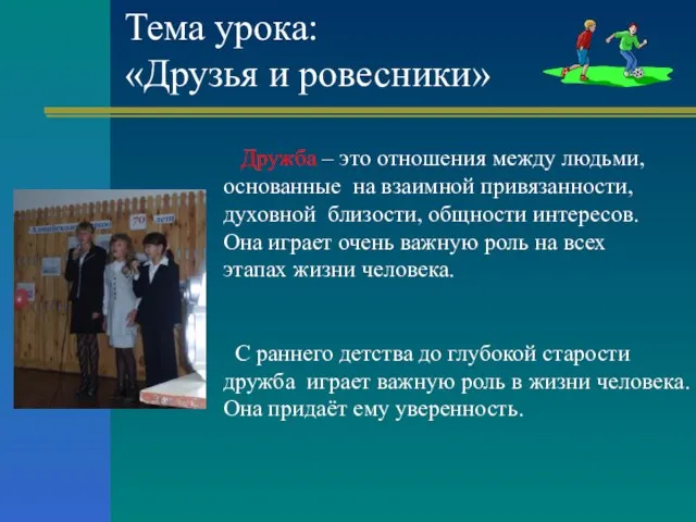 Тема урока: «Друзья и ровесники» Дружба – это отношения между людьми, основанные