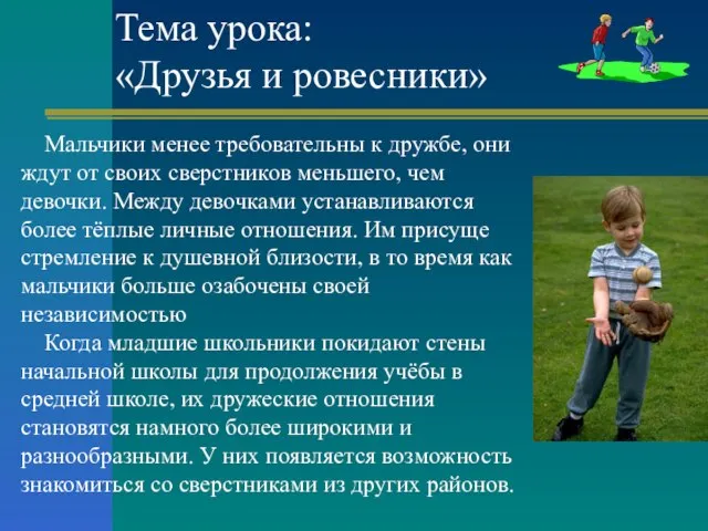 Тема урока: «Друзья и ровесники» Мальчики менее требовательны к дружбе, они ждут