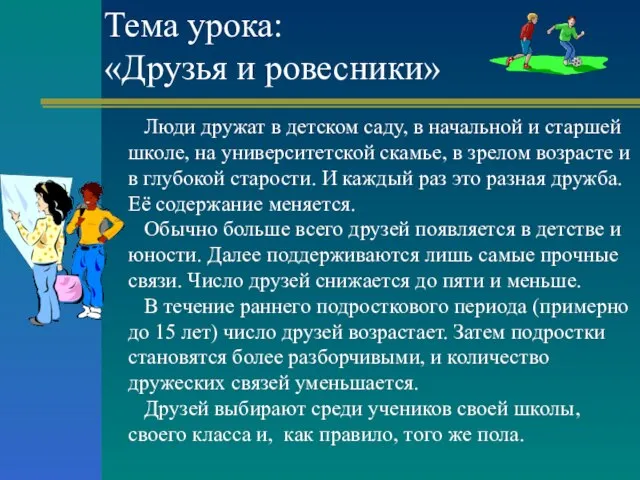 Тема урока: «Друзья и ровесники» Люди дружат в детском саду, в начальной