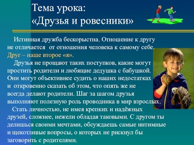 Тема урока: «Друзья и ровесники» Истинная дружба бескорыстна. Отношение к другу не