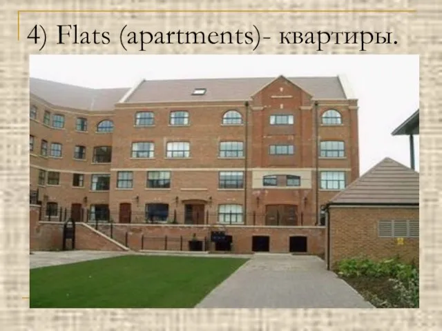 4) Flats (apartments)- квартиры.