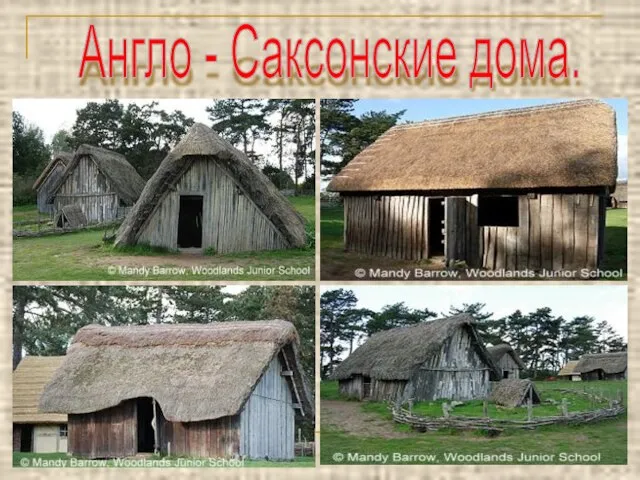 Англо - Саксонские дома.