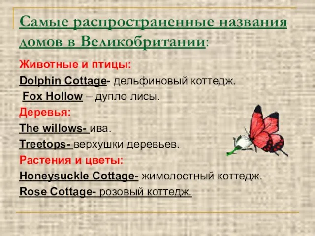 Самые распространенные названия домов в Великобритании: Животные и птицы: Dolphin Cottage- дельфиновый