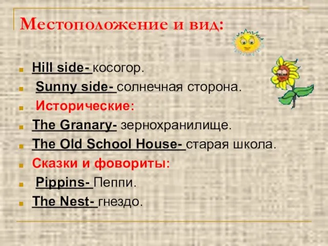 Местоположение и вид: Hill side- косогор. Sunny side- солнечная сторона. Исторические: The