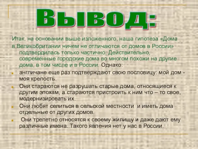 Итак, на основании выше изложенного, наша гипотеза «Дома в Великобритании ничем не