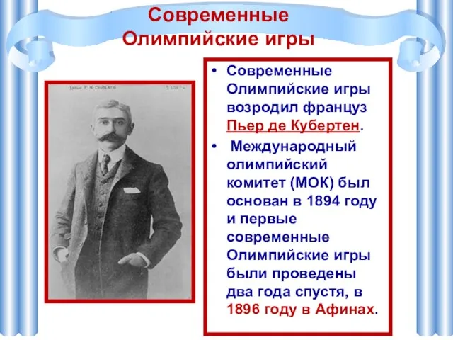 Современные Олимпийские игры возродил француз Пьер де Кубертен. Международный олимпийский комитет (МОК)