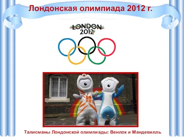 Лондонская олимпиада 2012 г. Талисманы Лондонской олимпиады: Венлок и Мандевилль