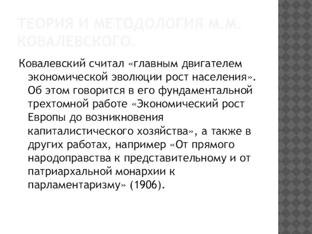 Теория и методология М.М.Ковалевского. Ковалевский считал «главным двигателем экономической эволюции рост населения».