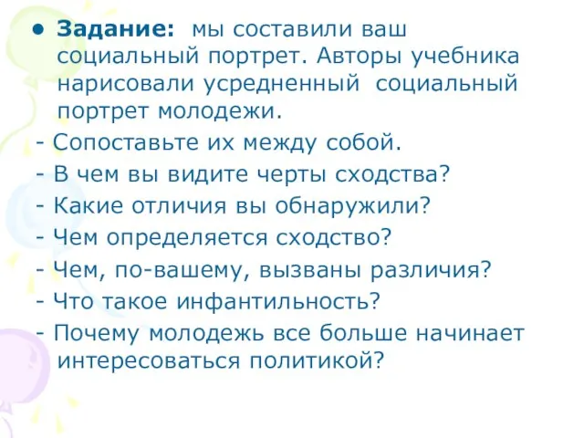 Задание: мы составили ваш социальный портрет. Авторы учебника нарисовали усредненный социальный портрет