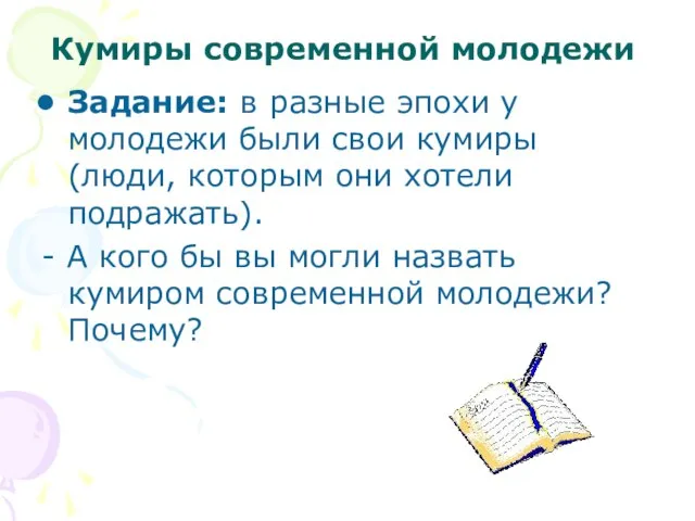 Кумиры современной молодежи Задание: в разные эпохи у молодежи были свои кумиры