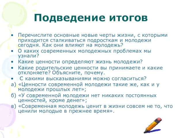 Подведение итогов Перечислите основные новые черты жизни, с которыми приходится сталкиваться подросткам