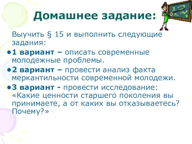 Домашнее задание: Выучить § 15 и выполнить следующие задания: 1 вариант –