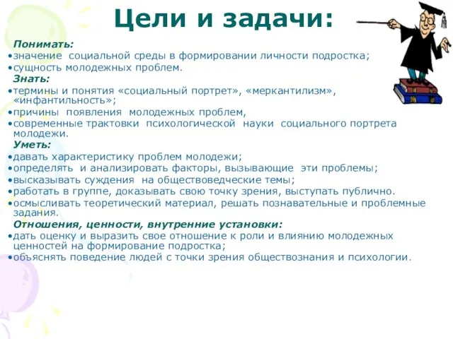 Цели и задачи: Понимать: значение социальной среды в формировании личности подростка; сущность