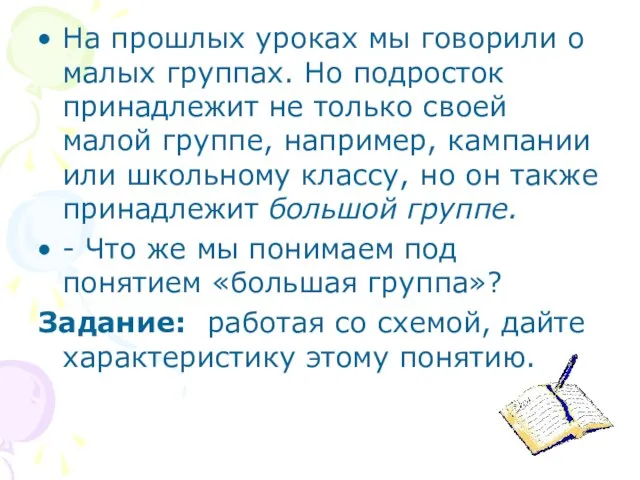 На прошлых уроках мы говорили о малых группах. Но подросток принадлежит не