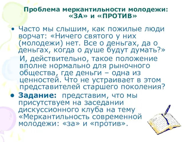 Проблема меркантильности молодежи: «ЗА» и «ПРОТИВ» Часто мы слышим, как пожилые люди