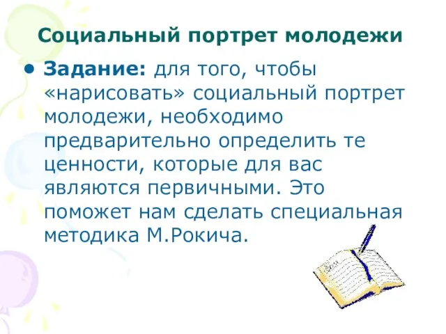 Социальный портрет молодежи Задание: для того, чтобы «нарисовать» социальный портрет молодежи, необходимо