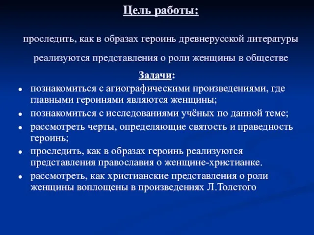 Цель работы: проследить, как в образах героинь древнерусской литературы реализуются представления о