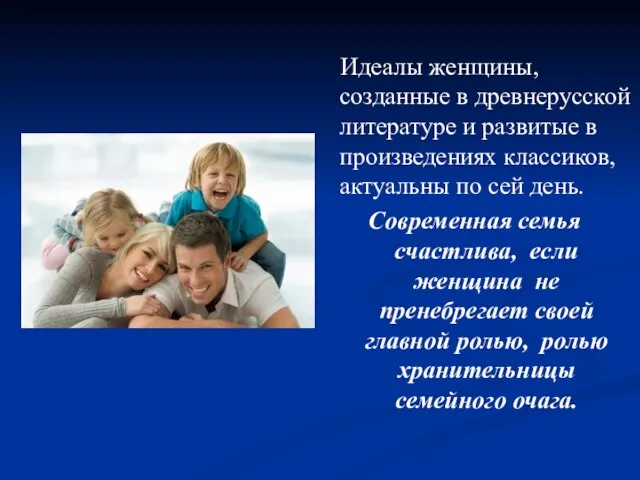 Идеалы женщины, созданные в древнерусской литературе и развитые в произведениях классиков, актуальны