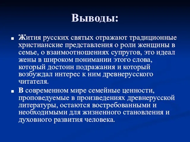 Выводы: Жития русских святых отражают традиционные христианские представления о роли женщины в