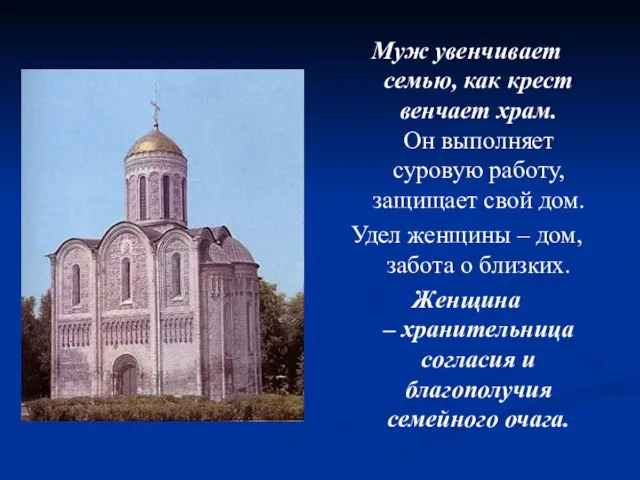 Муж увенчивает семью, как крест венчает храм. Он выполняет суровую работу, защищает