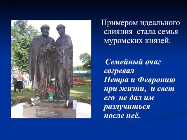 Примером идеального слияния стала семья муромских князей. Семейный очаг согревал Петра и