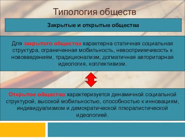 Типология обществ Закрытые и открытые общества Для закрытого общества характерна статичная социальная