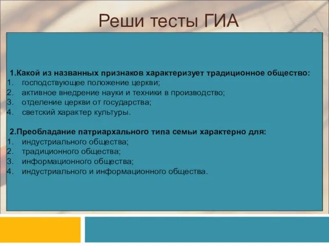 Реши тесты ГИА 1.Какой из названных признаков характеризует традиционное общество: господствующее положение