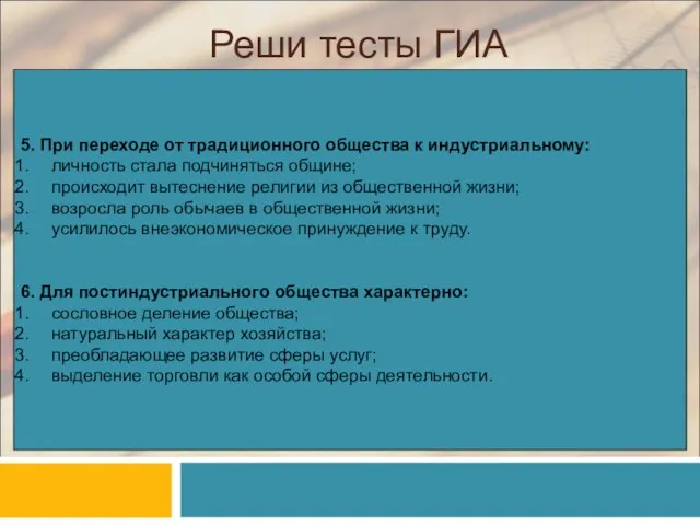 Реши тесты ГИА 5. При переходе от традиционного общества к индустриальному: личность